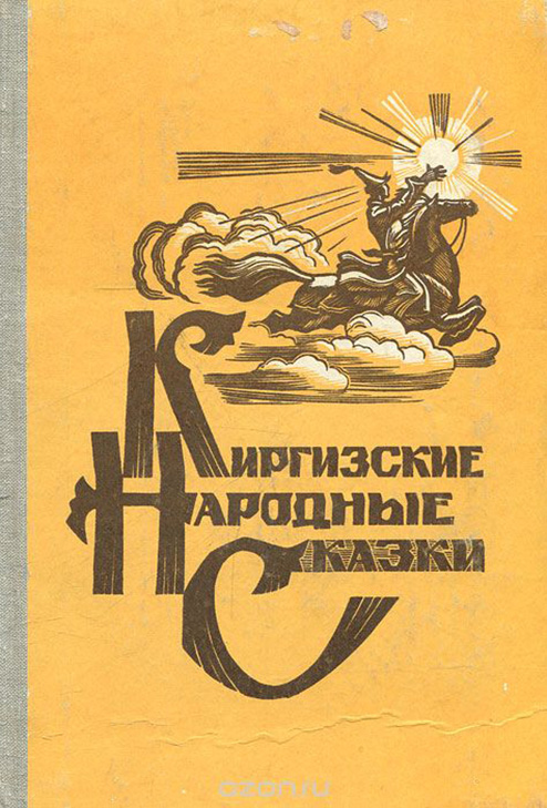 В 1944 году впервые кыргызские сказки на русский язык перевёл и опубликовал Н.А. Мучник