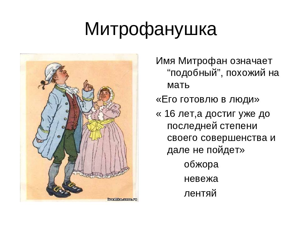 Митрофанушка - главный герой комедии Д.И. Фонвизина* “Недоросль”