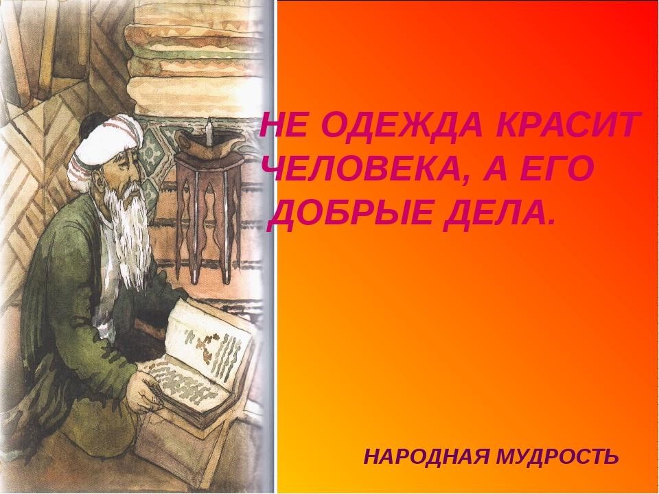 Народная мудрость