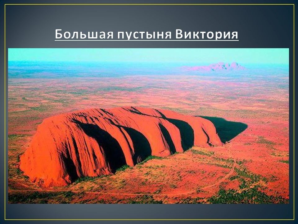 Пустыня Виктория Улуру