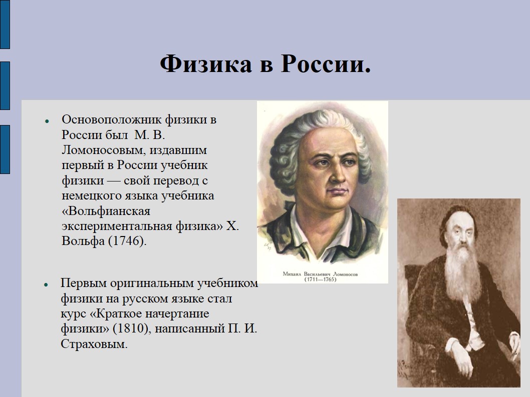 Физик 4. Вольфианская экспериментальная физика Ломоносов. Основатель физики. Первый учебник физики. Основатели науки физики.