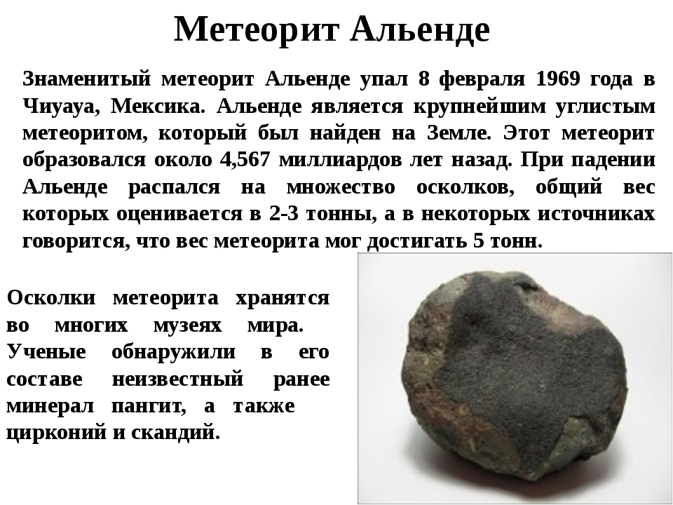 Знаменитые метеориты презентация