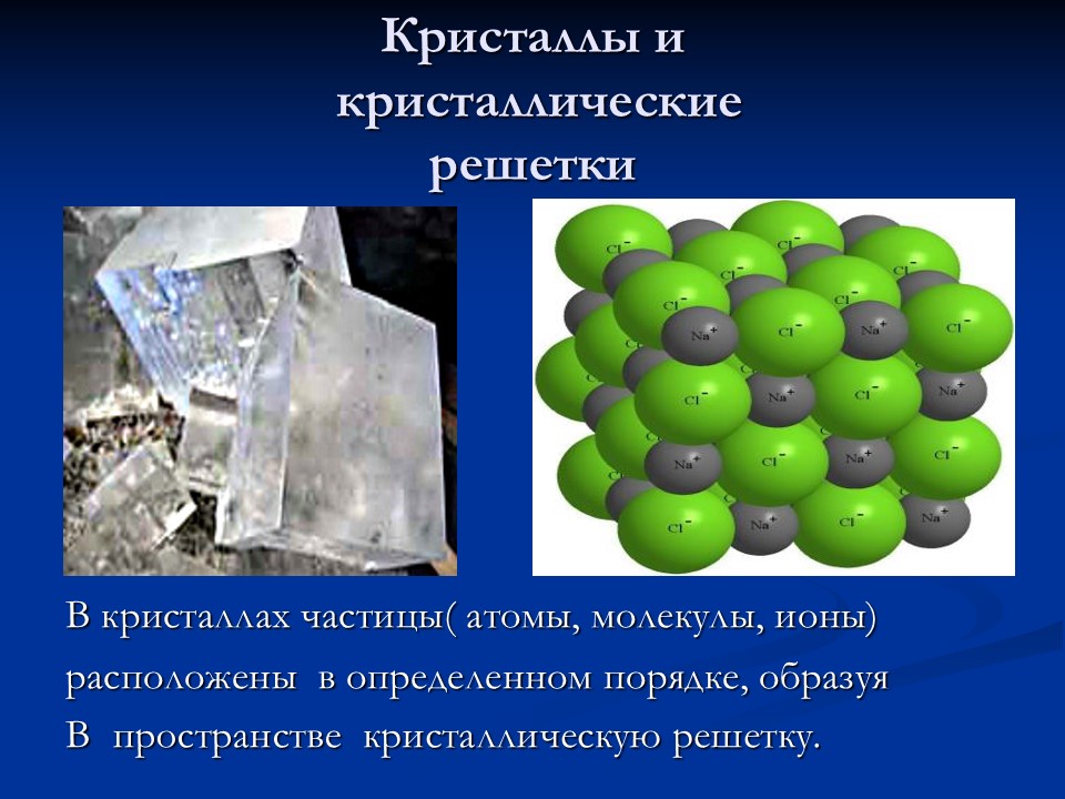 Кристаллические частицы. Молекулы в кристаллах расположены. Атомы кристалла. Молекулы и атомы в кристаллах расположены. Расположение молекул в кристаллах.