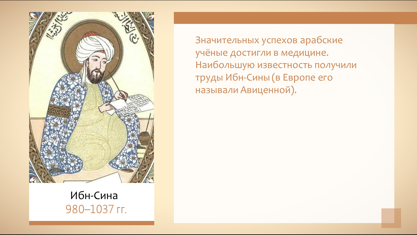 Объясните причины успехов арабов. Наибольших успехов арабы достигли в.