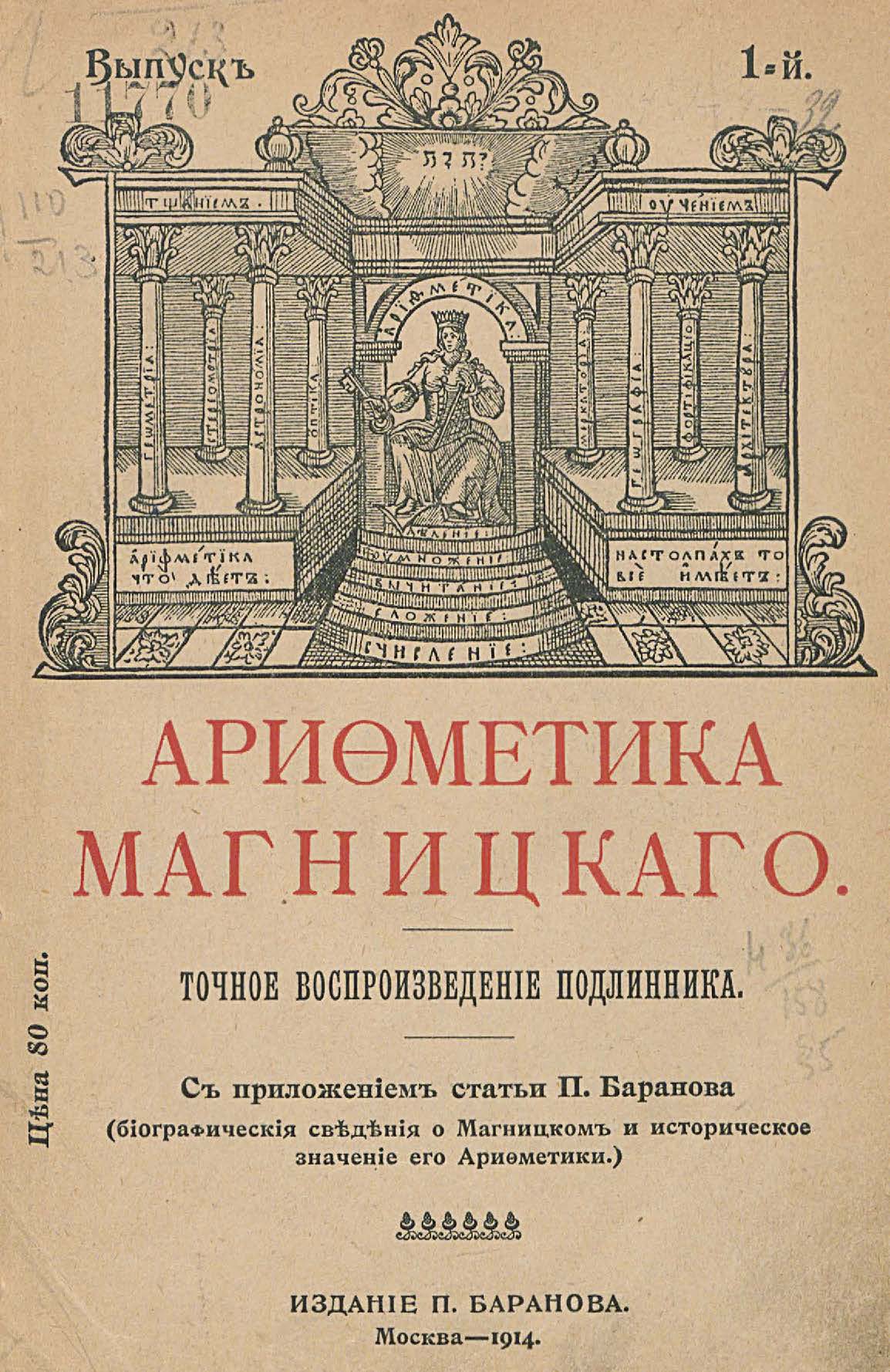 Арифметика Магницкого Издание 1914.jpg
