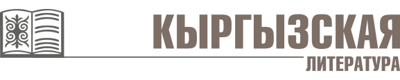 Кыргызская литература