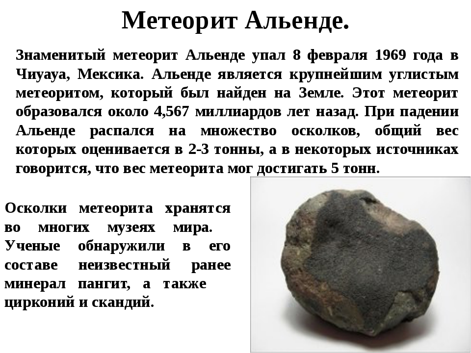 Метеорит Альенде.jpg