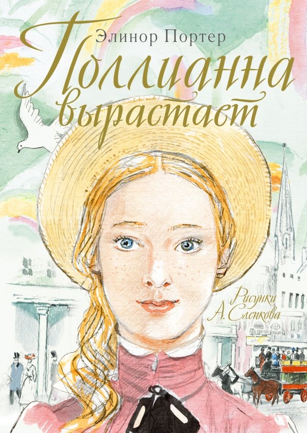 Элинор Портер «Поллианна»