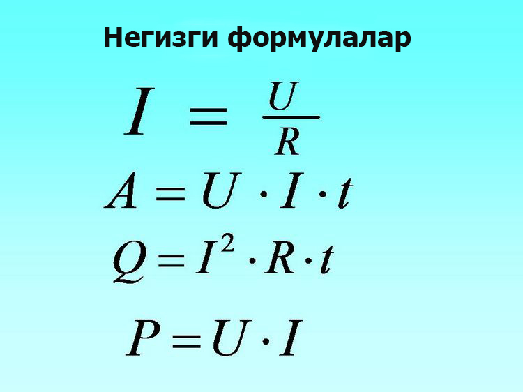 41 Основные формулы для электрического токаKG.jpg