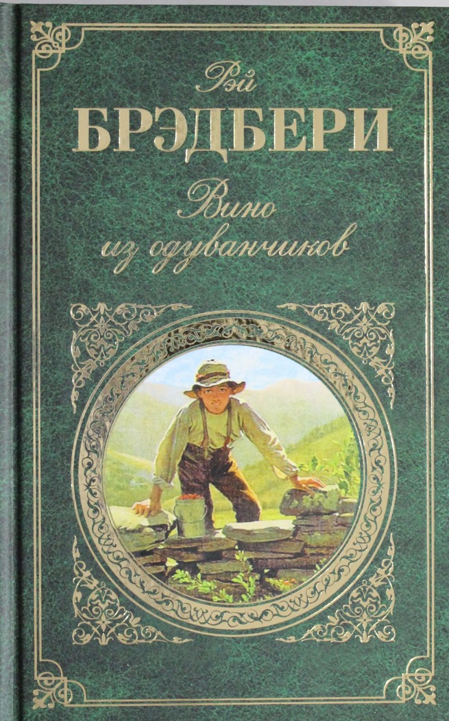 Рэй Брэдбери «Вино из одуванчиков»