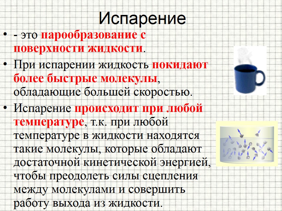 Слайд4испарение.JPG