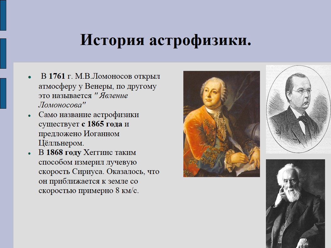 Физик 14. Явление Ломоносова. Кто открыл атмосферу земли. Атмосфера кто открыл. М.В.Ломоносов открыл атмосферу на планете.