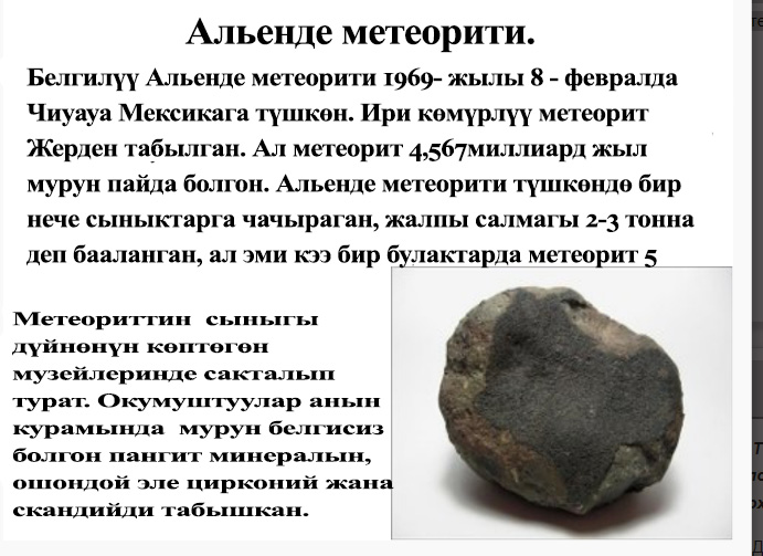 Метеорит Альенде кг.jpg