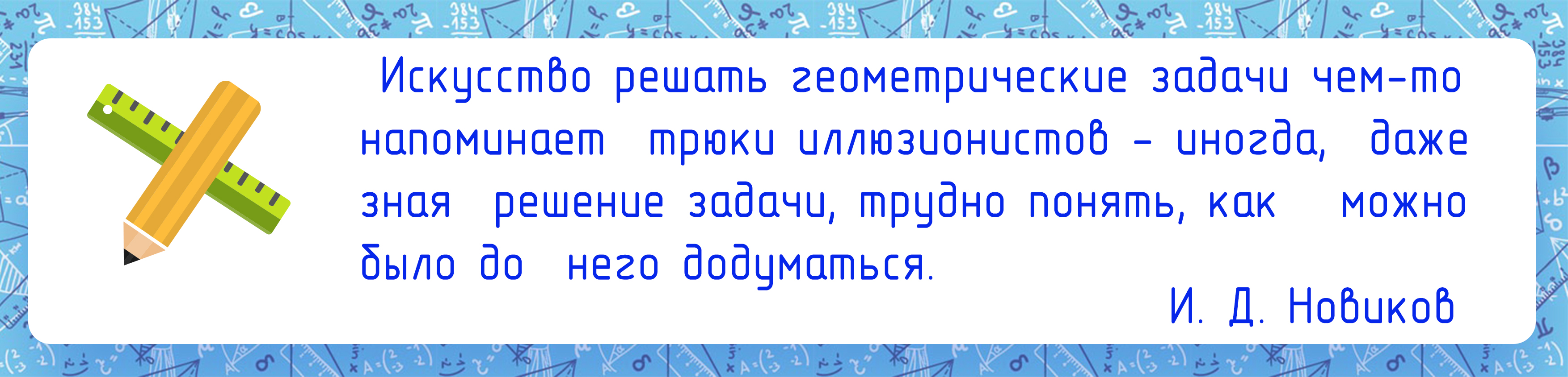 Высказываение искусство решать геометрические задачи .jpg