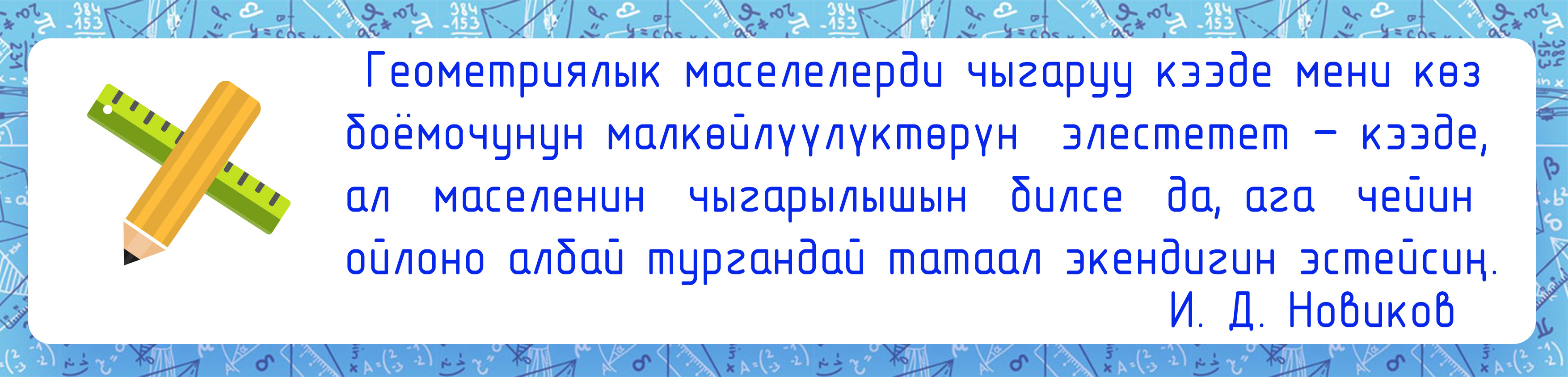 И. Д. Новиков о геомнтрических задачах.jpg