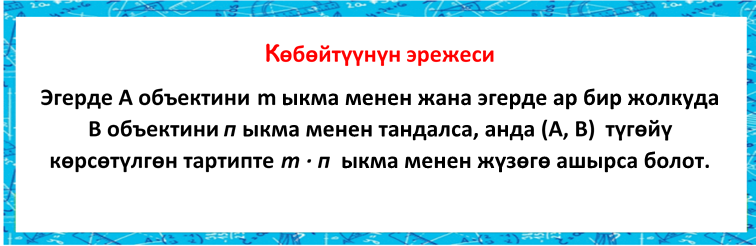 Кобойтуунун эрежеси.png