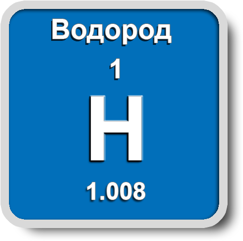 Символ Водород.png