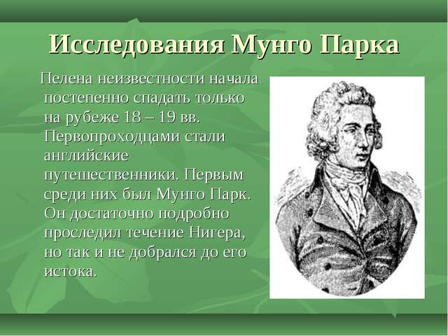 Приходить исследование. Мунго парк исследование Африки. М парк исследователь Африки. Путешественник исследователь Африки Мунго парк. Исследователь Африки Мунго парк сообщение.