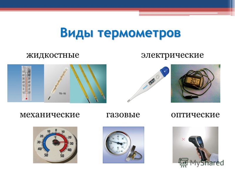 Физика 8 вид. Виды термометров. Различные виды термометров. Термометры виды термометров. Современные виды термометров.